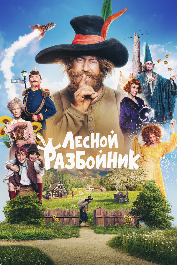 Лесной разбойник (2022) - смотреть онлайн